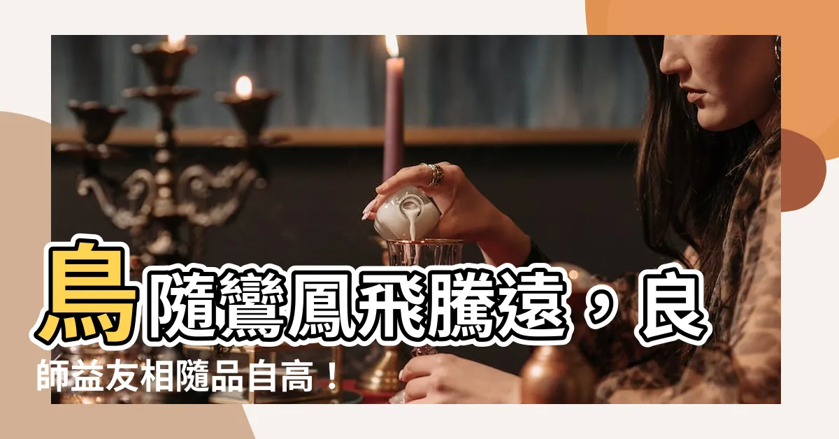 【鳥隨鸞鳳飛騰遠 人伴賢良品自高】鳥隨鸞鳳飛騰遠，良師益友相隨品自高！