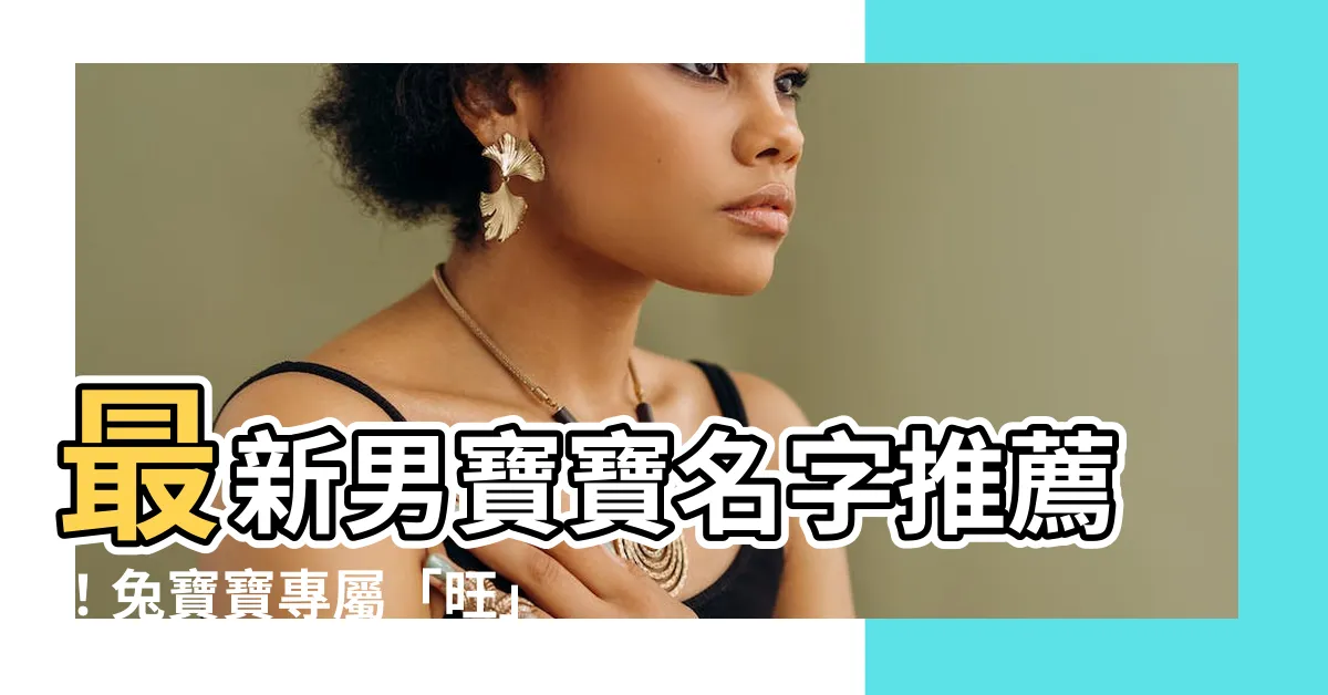 【男寶寶名字推薦】最新男寶寶名字推薦！兔寶寶專屬「旺」字取名大全