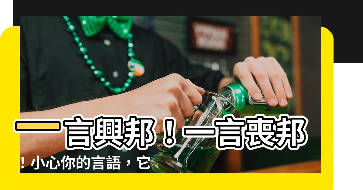 【一言喪邦】一言興邦！一言喪邦！小心你的言語，它可能毀掉一切