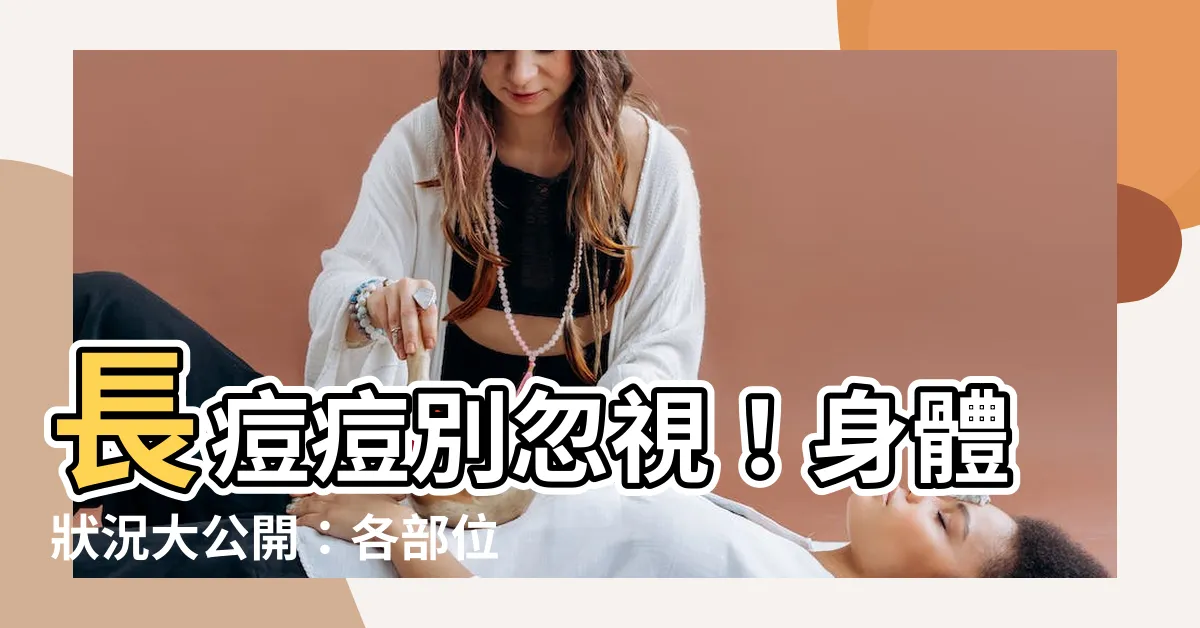【生痘痘位置】長痘痘別忽視！身體狀況大公開：各部位痘痘暗藏健康的玄機！