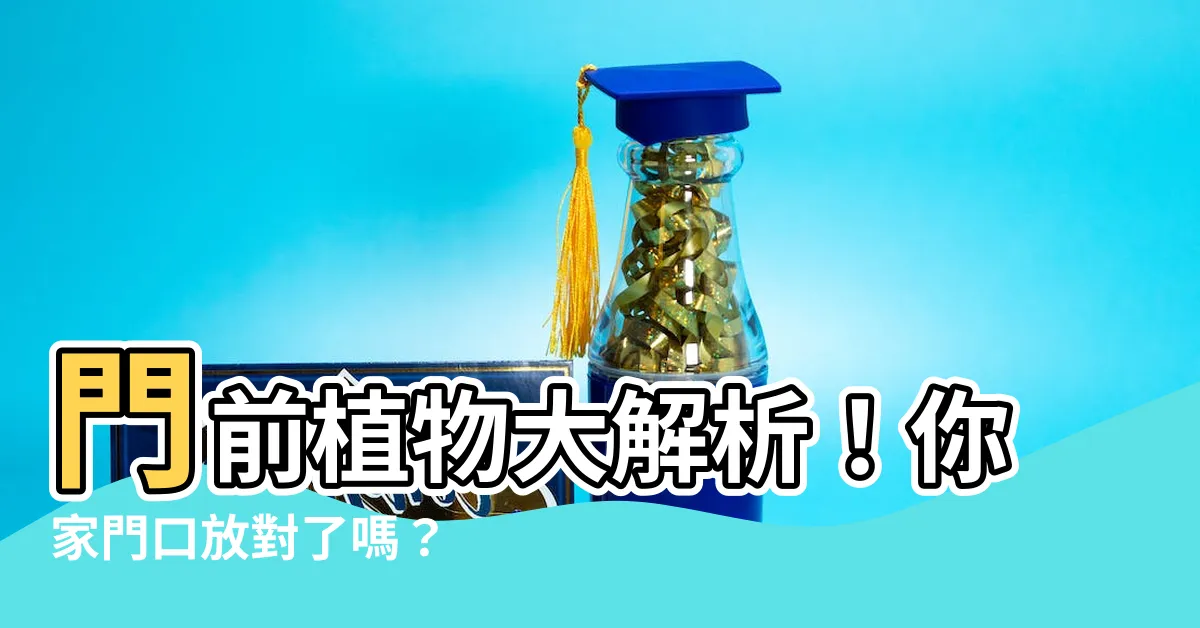 【門前植物風水】門前植物大解析！你家門口放對了嗎？