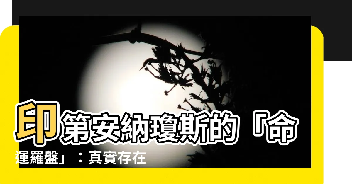 【命運羅盤】印第安納瓊斯的「命運羅盤」：真實存在，還曾被用於殘酷實驗！