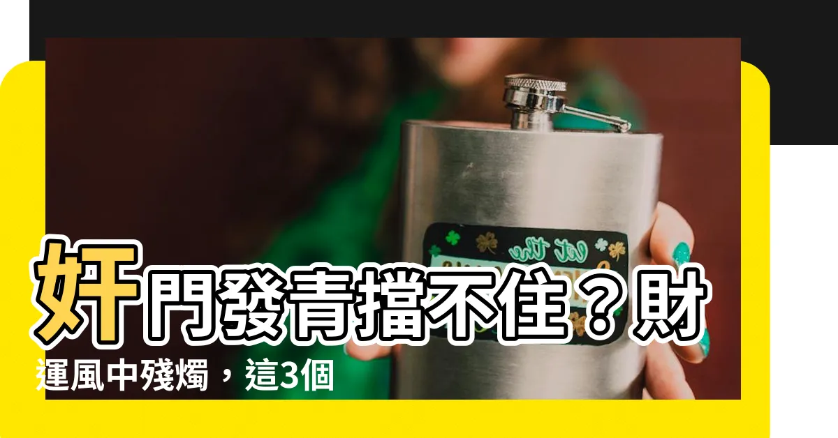 【奸門發青】奸門發青擋不住？財運風中殘燭，這3個徵兆快注意！