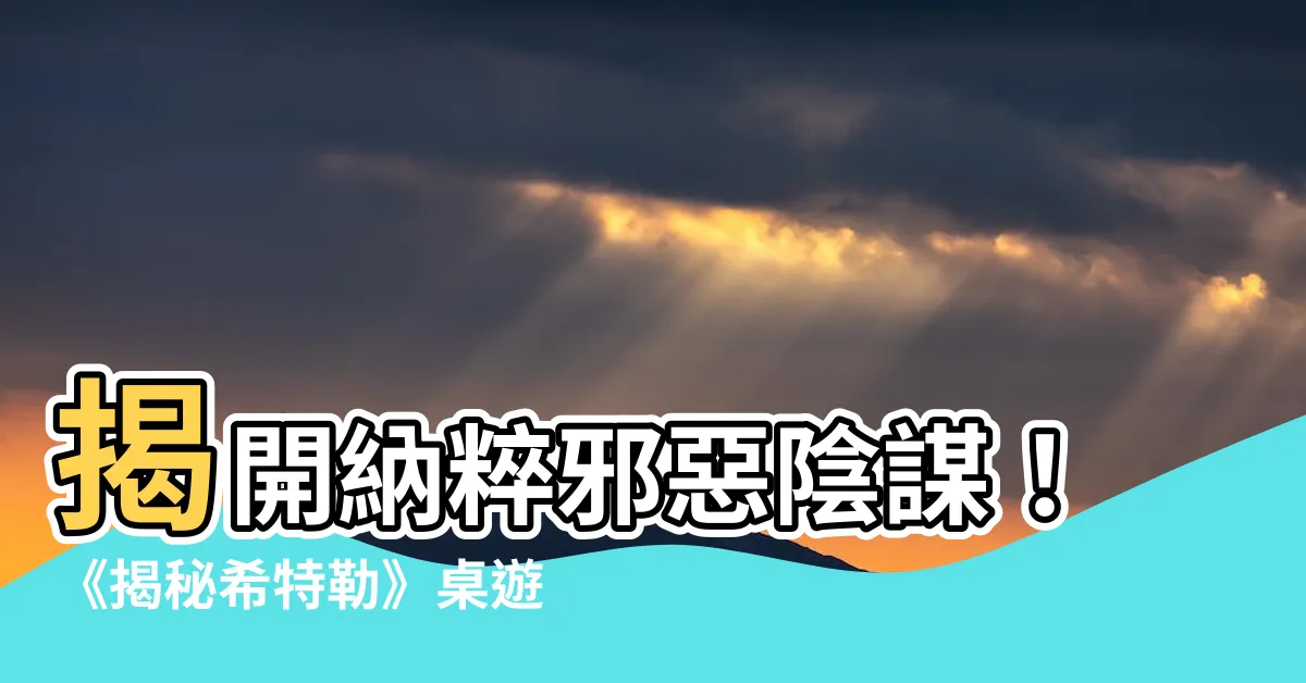 【揭秘希特勒】揭開納粹邪惡陰謀！《揭秘希特勒》桌遊帶你體驗諜對諜驚險刺激
