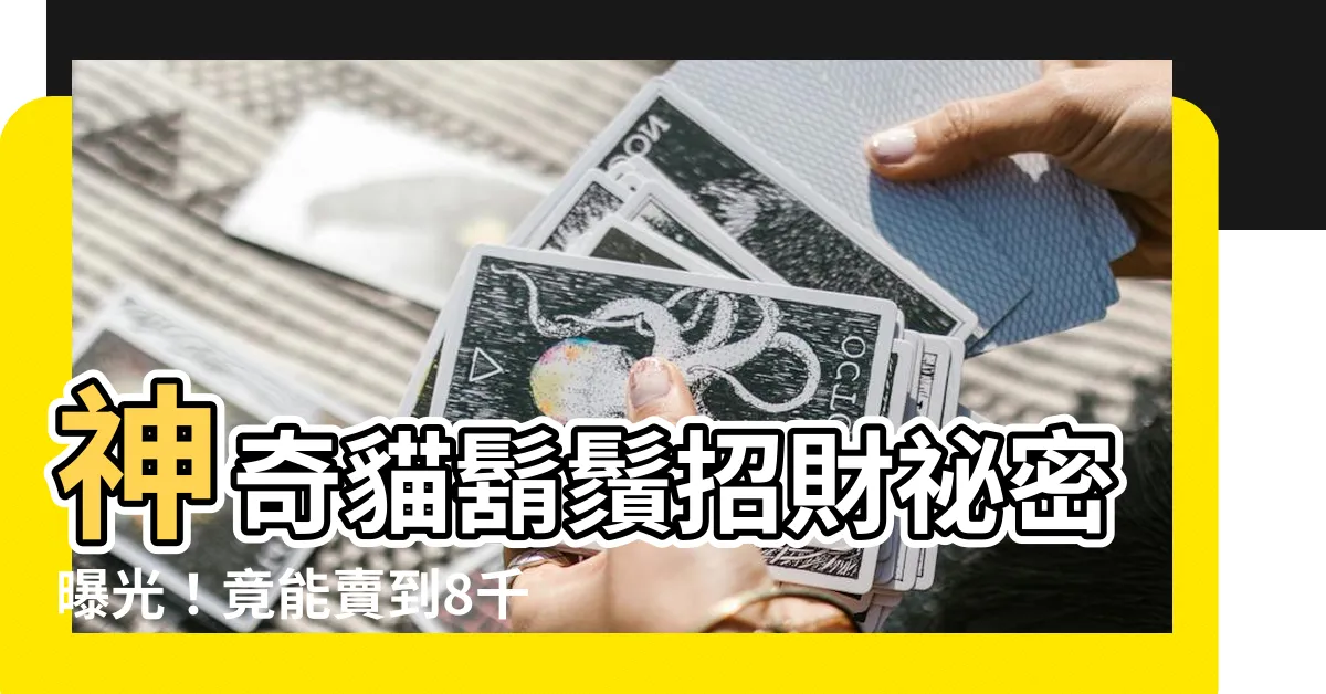 【貓鬍鬚 招財】神奇貓鬍鬚招財秘密曝光！竟能賣到8千元，快撿起來！