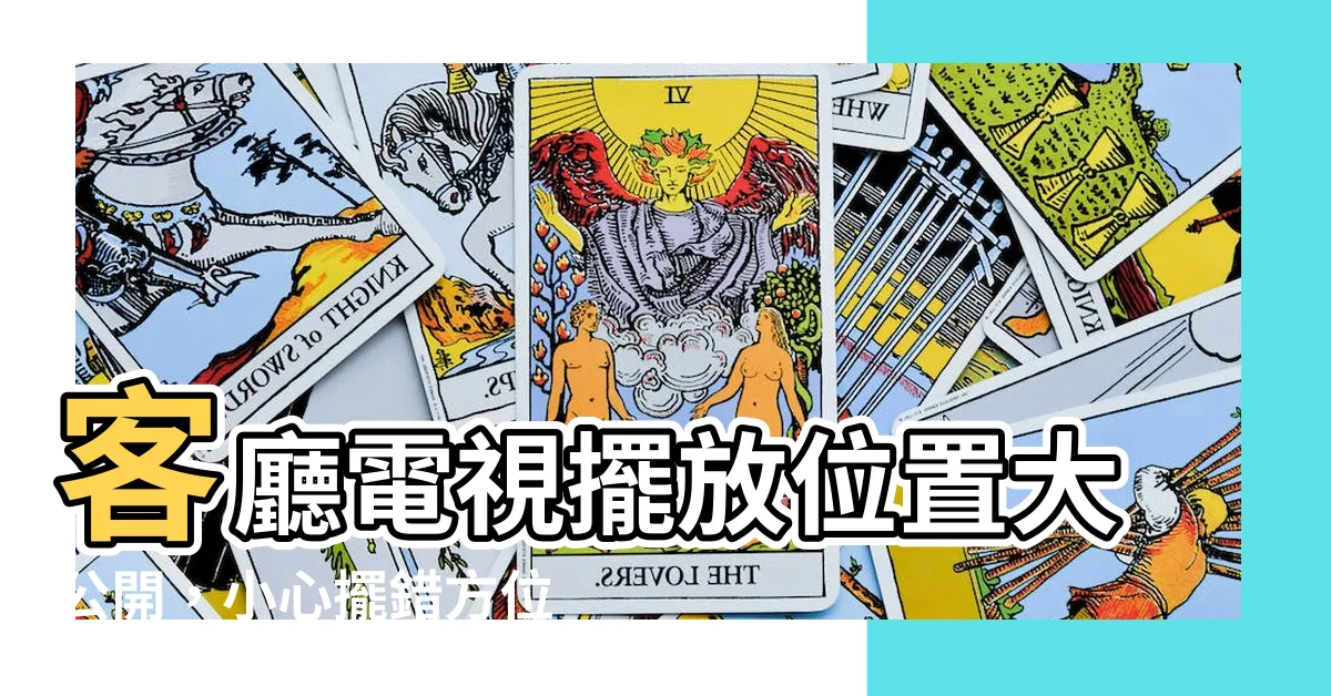 【客廳電視擺放位置】客廳電視擺放位置大公開，小心擺錯方位恐帶衰、漏財！