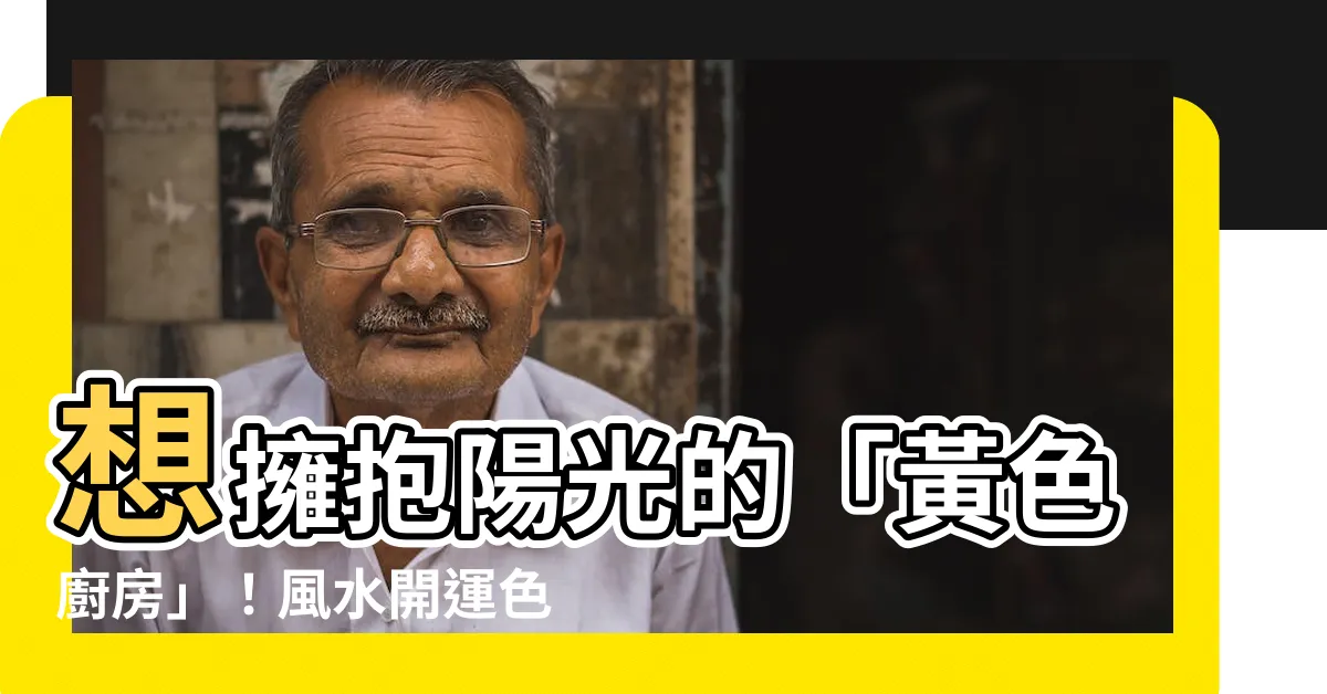【黃色廚房】想擁抱陽光的「黃色廚房」！風水開運色大公開