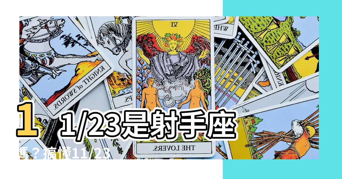 【11/23星座】11/23是射手座嗎？搞懂11/23星座小秘密