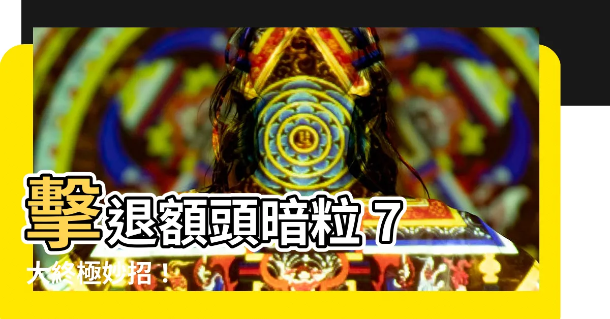 【額頭生暗粒】擊退額頭暗粒 7 大終極妙招！