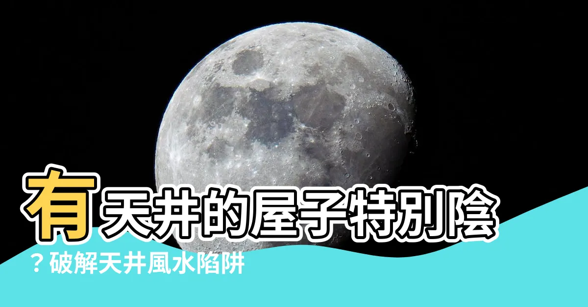 【有天井的屋子特別陰】有天井的屋子特別陰？破解天井風水陷阱，住得舒適好運滿滿