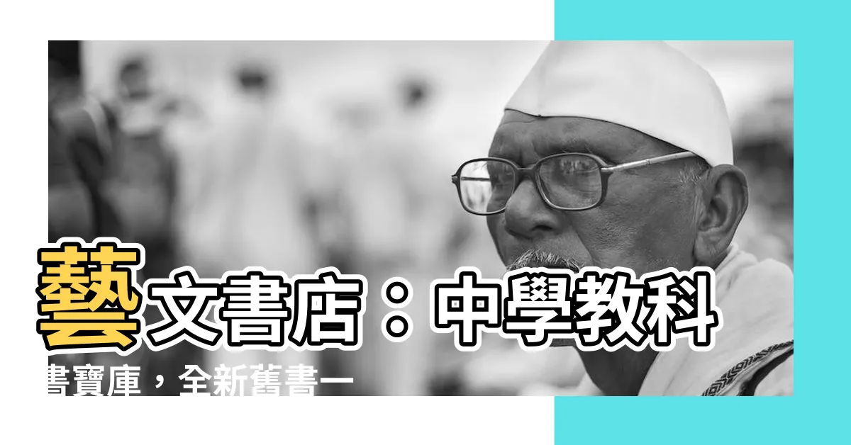 【藝文書店】藝文書店：中學教科書寶庫，全新舊書一次購齊！