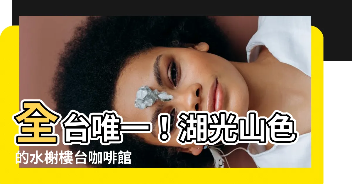 【水謝台樓】全台唯一！湖光山色的水榭樓台咖啡館