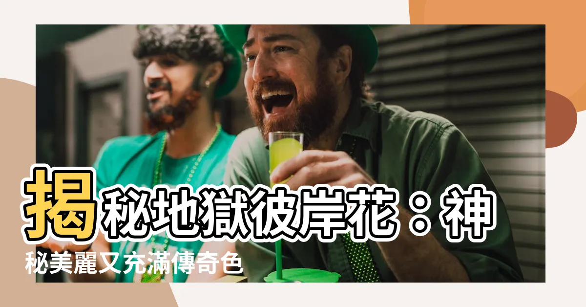 【地獄彼岸花】揭秘地獄彼岸花：神秘美麗又充滿傳奇色彩