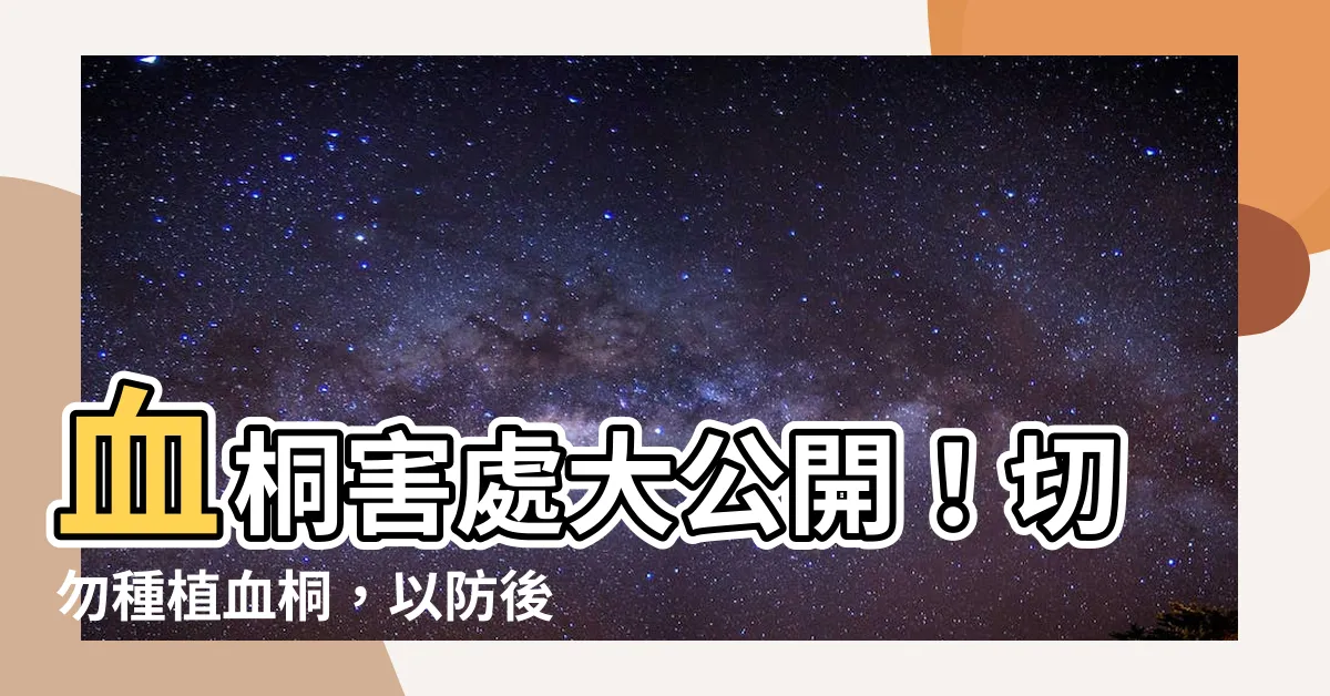 【血桐危害】血桐害處大公開！切勿種植血桐，以防後悔莫及！