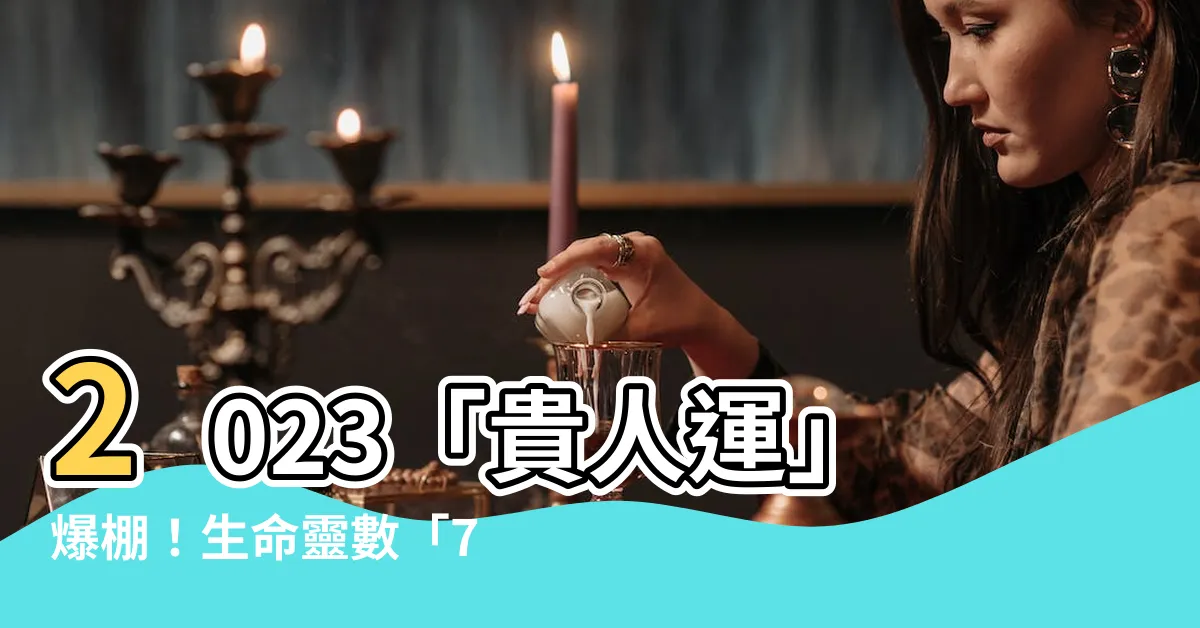 【生命靈數流年7】2023「貴人運」爆棚！生命靈數「7」流年貴人來敲門