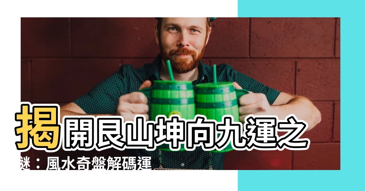 【艮山坤向九運】揭開艮山坤向九運之謎：風水奇盤解碼運勢吉凶