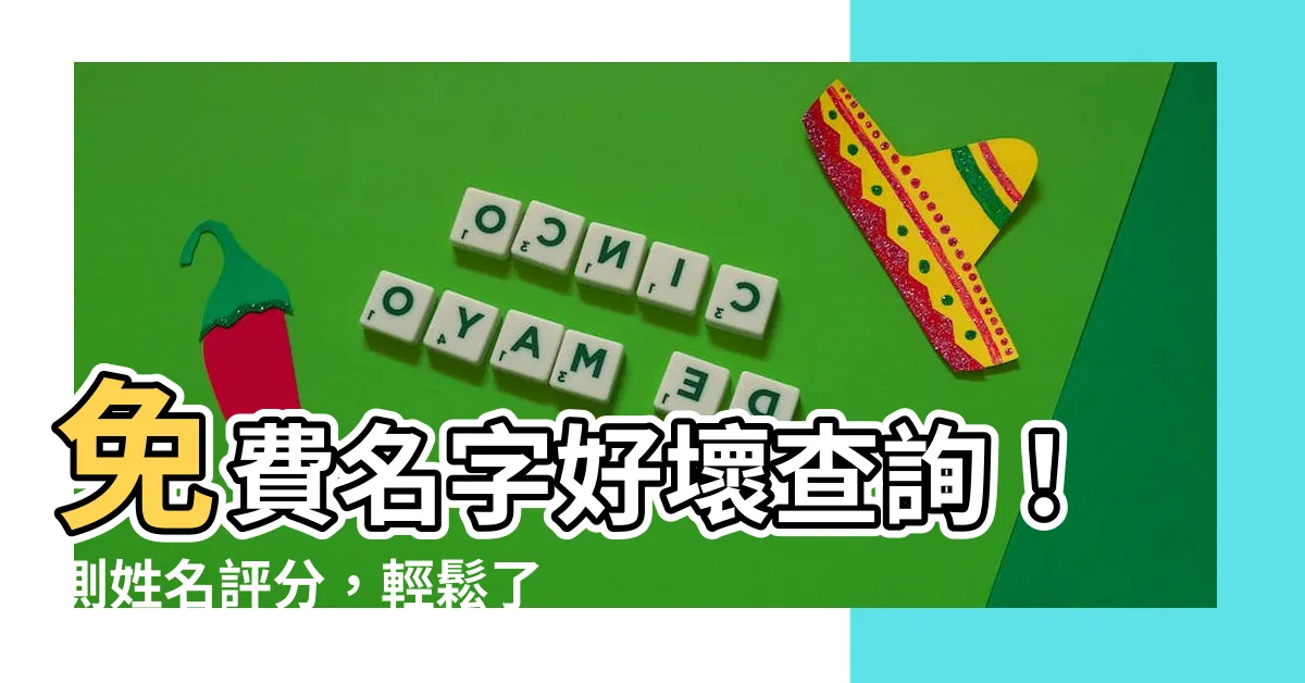 【名字好壞查詢】免費名字好壞查詢！測姓名評分，輕鬆瞭解你的名字運勢！