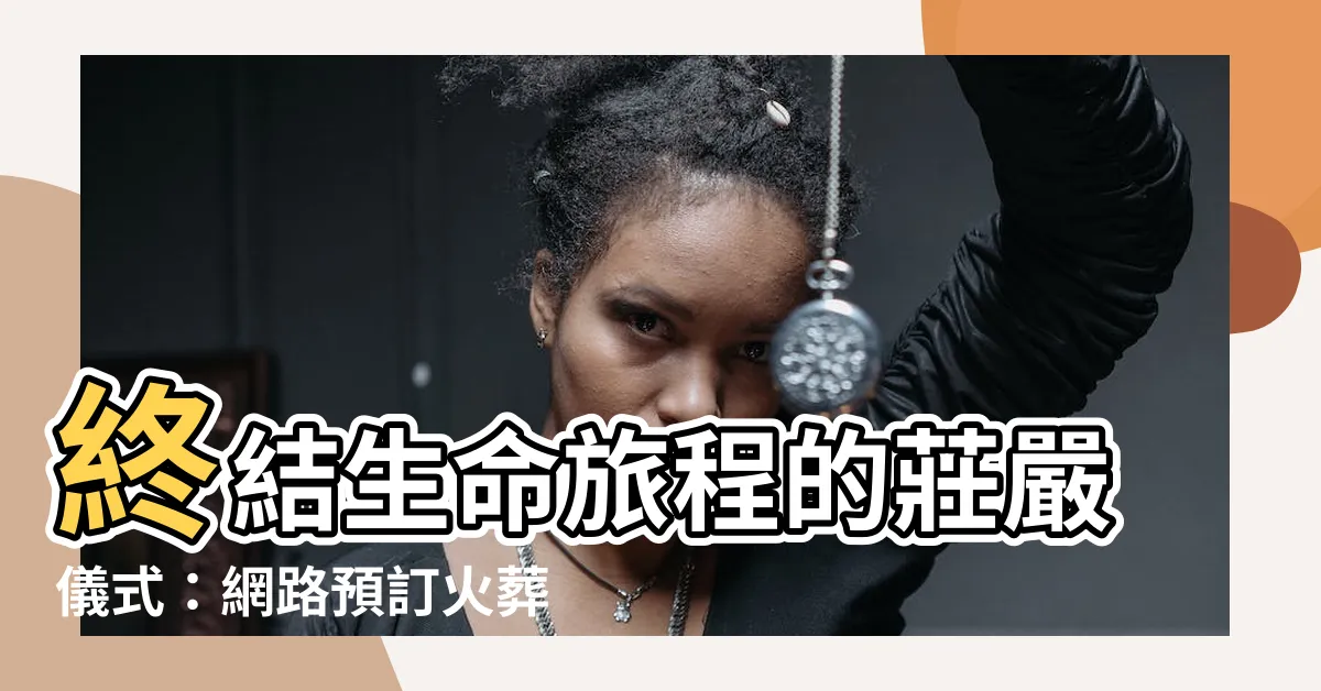 【火葬】終結生命旅程的莊嚴儀式：網路預訂火葬，安詳離世