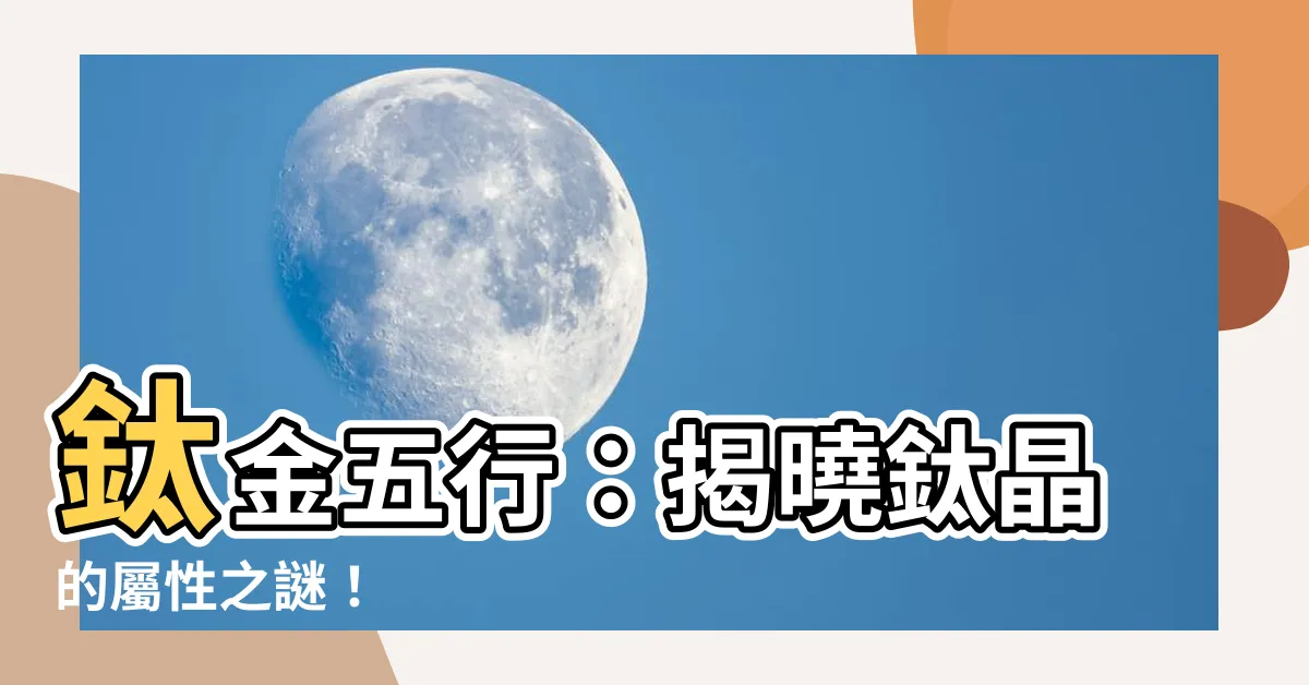 【鈦金五行】鈦金五行：揭曉鈦晶的屬性之謎！