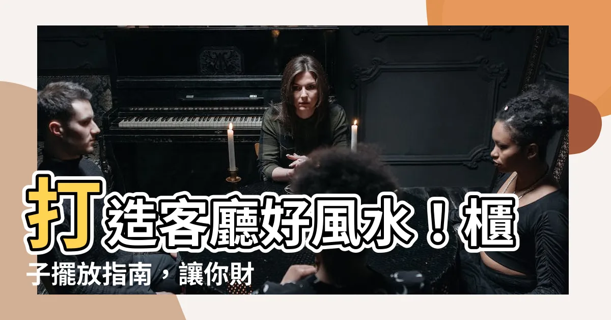 【客廳櫃子風水】打造客廳好風水！櫃子擺放指南，讓你財運滾滾