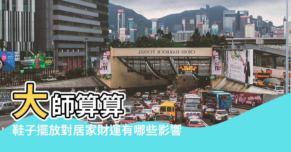 【鞋子太多 風水】大師算算 |鞋子擺放對居家財運有哪些影響 |不可忽視 |