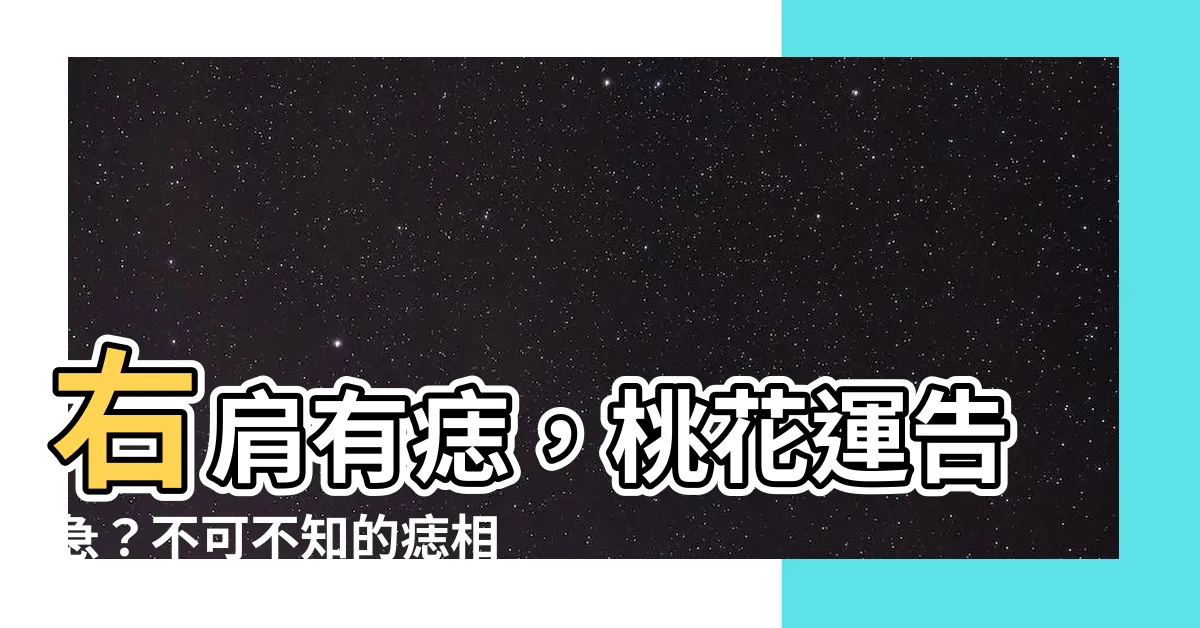 【右肩膀有痣】右肩有痣，桃花運告急？不可不知的痣相密碼