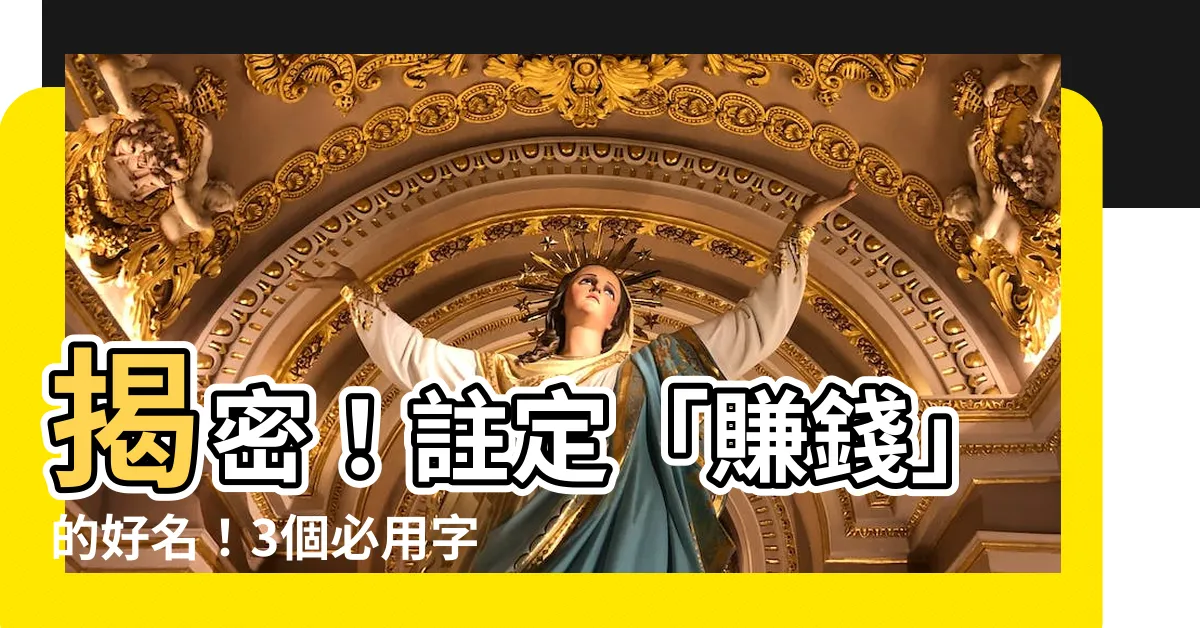 【賺錢的名字】揭密！註定「賺錢」的好名！3個必用字公開