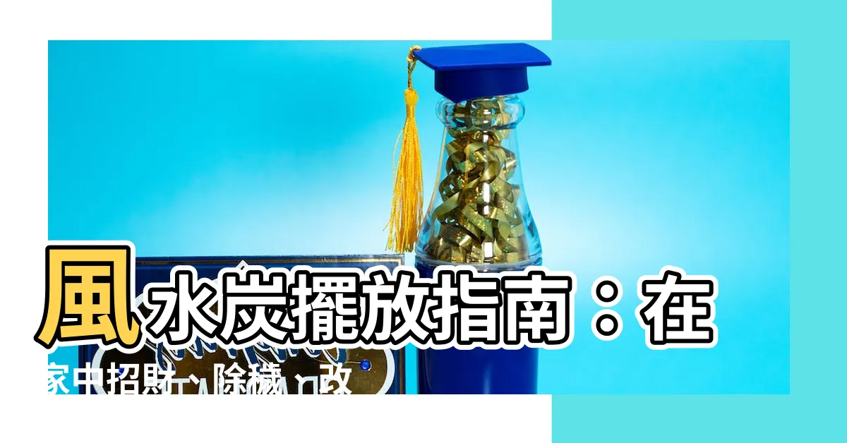 【風水炭】風水炭擺放指南：在家中招財、除穢、改善磁場的神器