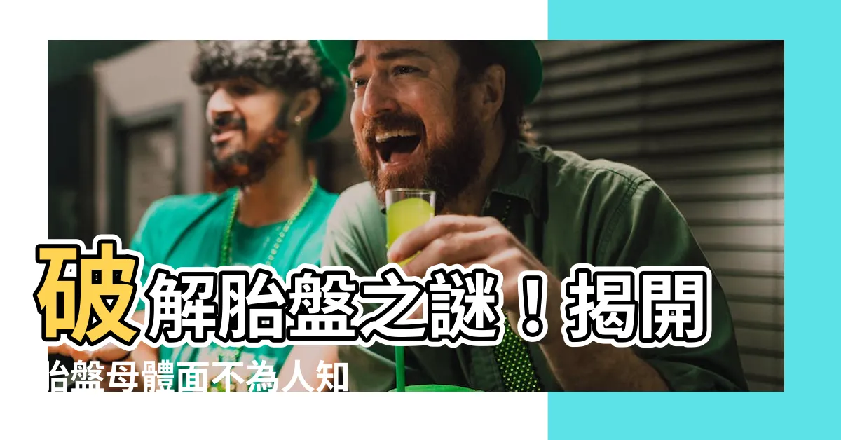 【胎盤母體面】破解胎盤之謎！揭開胎盤母體面不為人知的一面