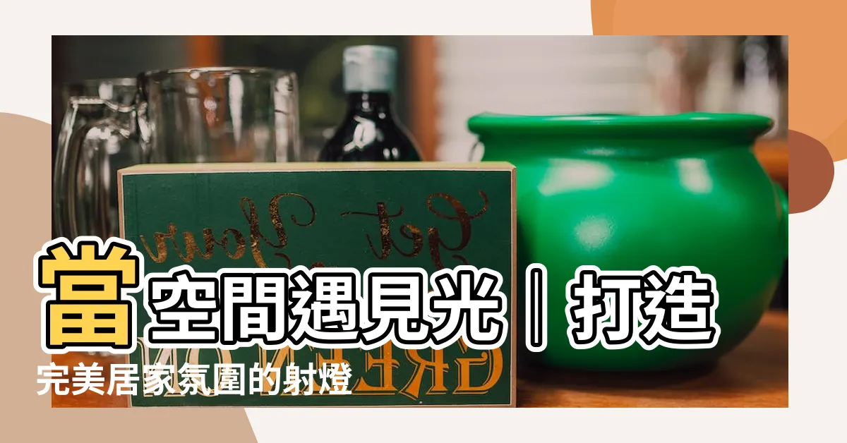 【射燈膽】當空間遇見光｜打造完美居家氛圍的射燈膽攻略