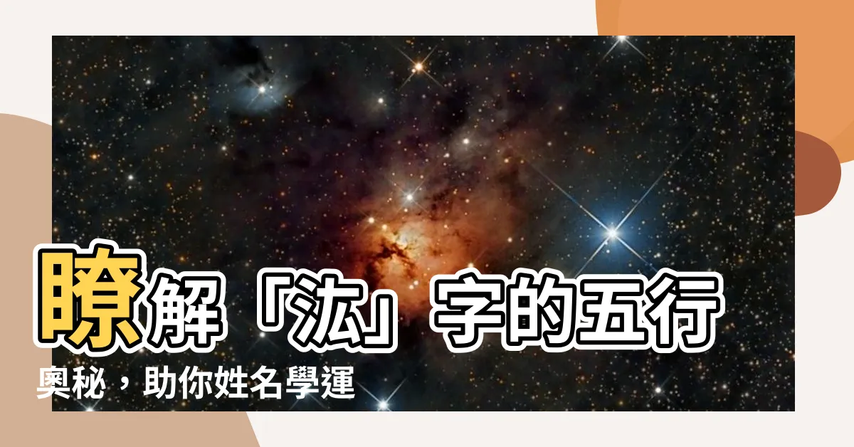 【汯姓名學】瞭解「汯」字的五行奧秘，助你姓名學運勢亨通！