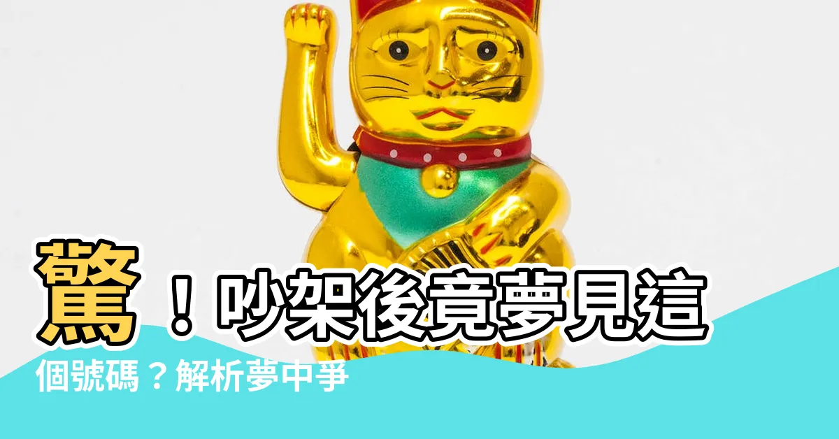 【吵架號碼】驚！吵架後竟夢見這個號碼？解析夢中爭吵的隱藏意義