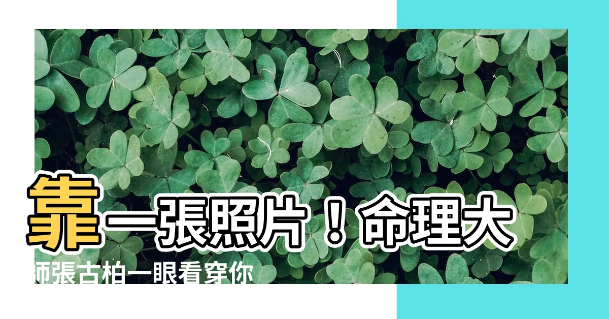 【張古柏命理 相片】靠一張照片！命理大師張古柏一眼看穿你的命運～