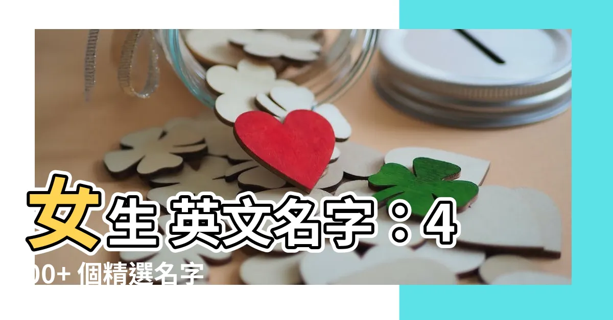 【女 英文名字】女生 英文名字：400+ 個精選名字，意義一次解謎！