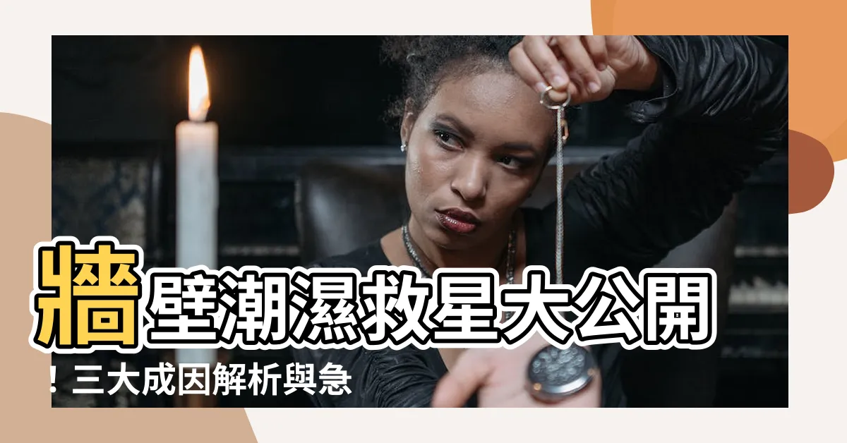 【牆壁潮濕】牆壁潮濕救星大公開！三大成因解析與急救DIY妙方