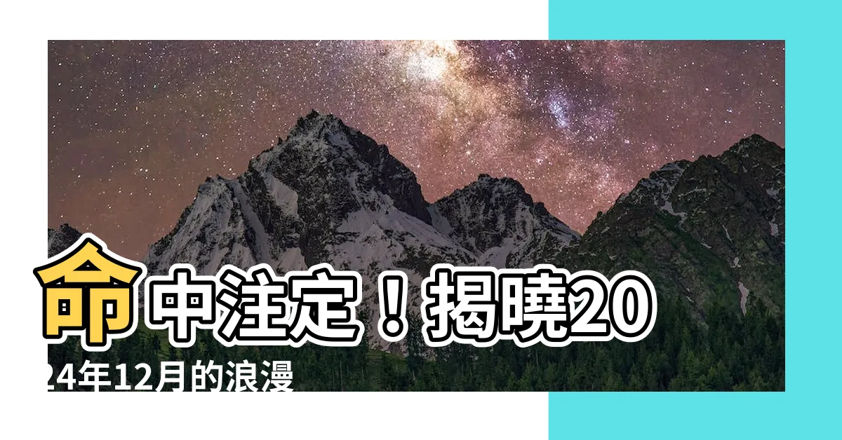 【12月結婚好日子】命中註定！揭曉2024年12月的浪漫婚禮好日子