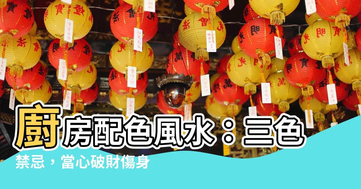 【廚房配色風水】廚房配色風水：三色禁忌，當心破財傷身！