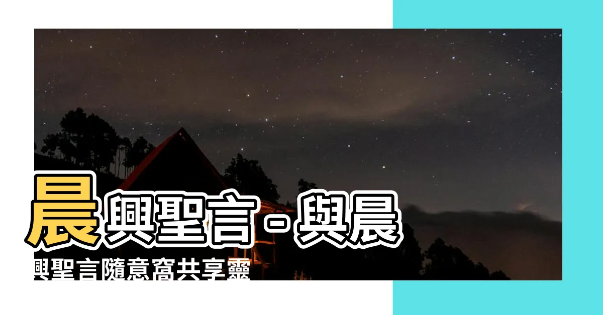 【晨興聖言 隨意窩】晨興聖言 - 與晨興聖言隨意窩共享靈修