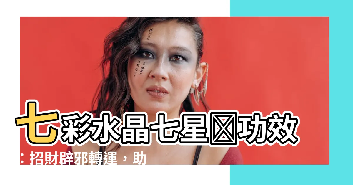 【七彩水晶七星陣功效】七彩水晶七星陣功效：招財辟邪轉運，助你事業順遂！