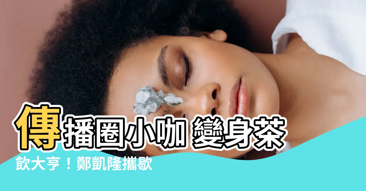 【鄭凱隆】傳播圈小咖 變身茶飲大亨！鄭凱隆攜歇腳亭前進美國鳳凰城台積電
