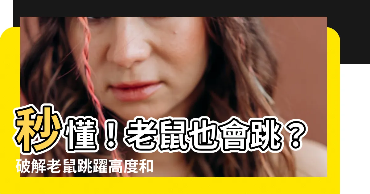【老鼠會跳嗎】秒懂！老鼠也會跳？破解老鼠跳躍高度和能力