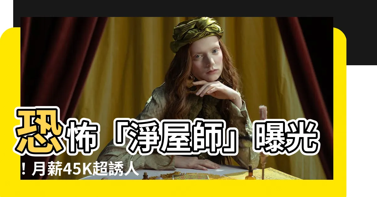 【淨屋師】恐怖「淨屋師」曝光！月薪45K超誘人，但1個問題打臉