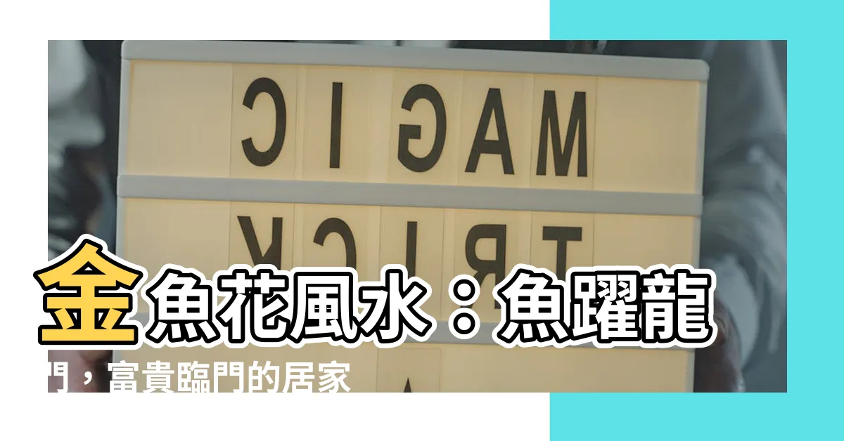 【金魚花風水】金魚花風水：魚躍龍門，富貴臨門的居家好運花卉