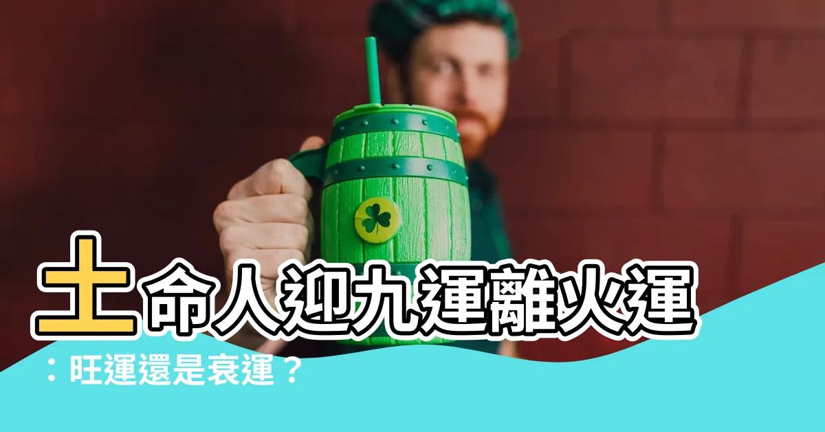 【九運 土 命 人】土命人迎九運離火運：旺運還是衰運？