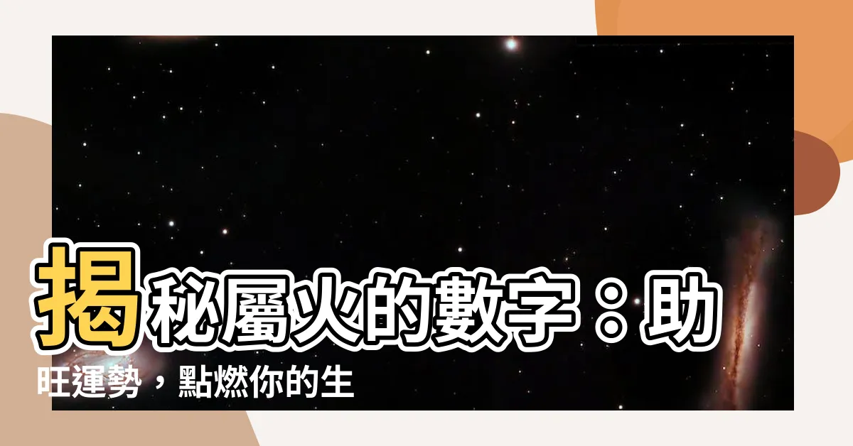 【屬火的數字】揭秘屬火的數字：助旺運勢，點燃你的生命力