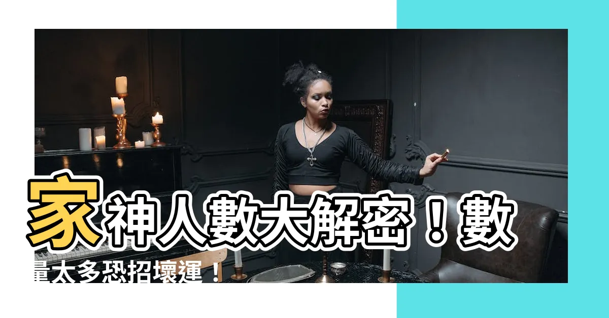 【家中神明數量】家神人數大解密！數量太多恐招壞運！