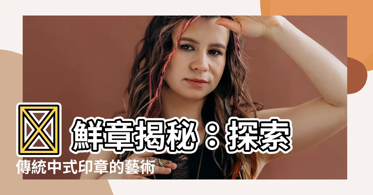 【鮮章】🌟 鮮章揭秘：探索傳統中式印章的藝術饗宴 🌟