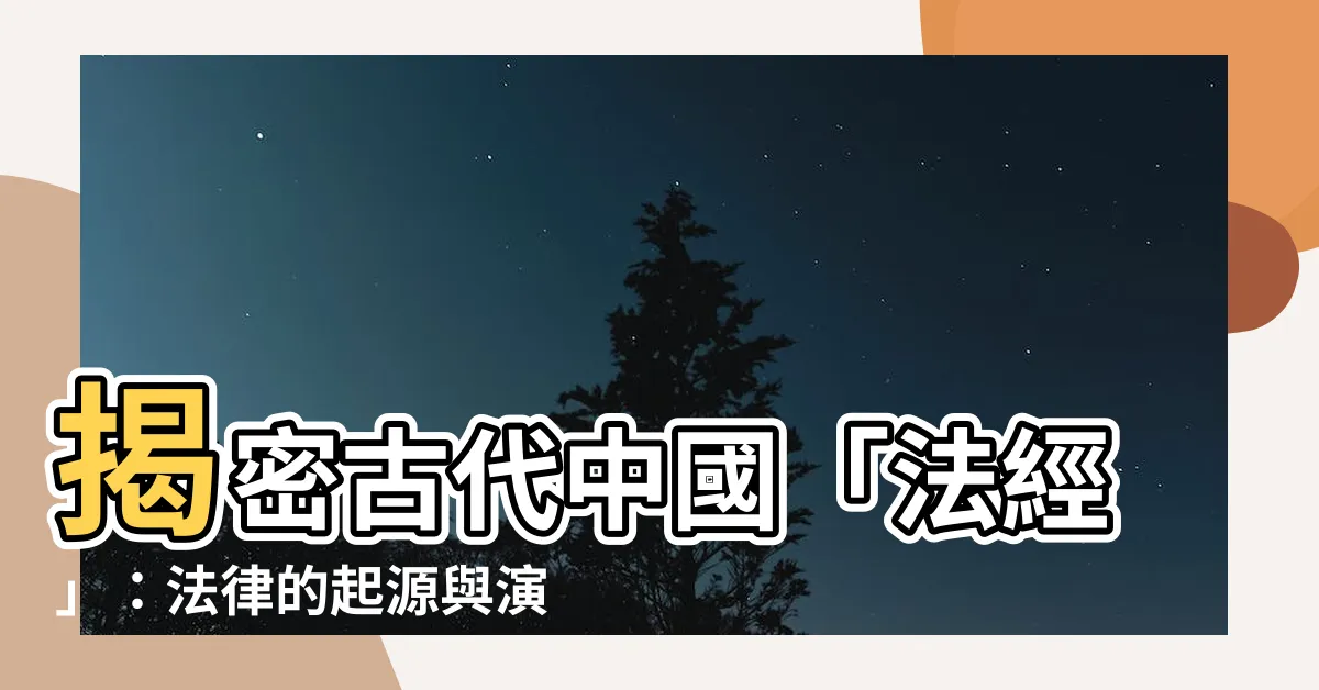【法經】揭密古代中國「法經」：法律的起源與演變