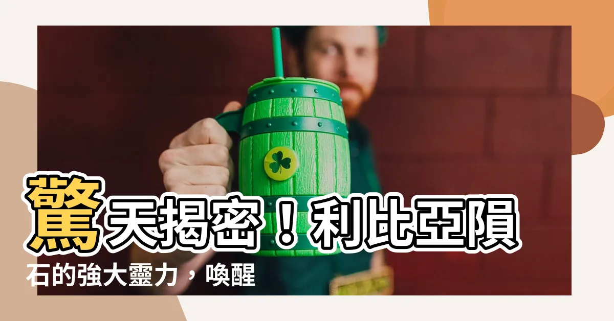 【利比亞隕石感應】驚天揭密！利比亞隕石的強大靈力，喚醒你的感應天賦