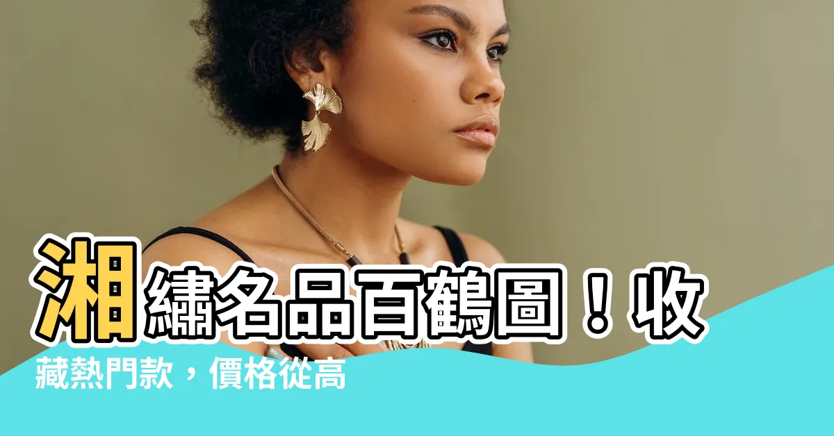 【百鶴圖】湘繡名品百鶴圖！收藏熱門款，價格從高到低挑選